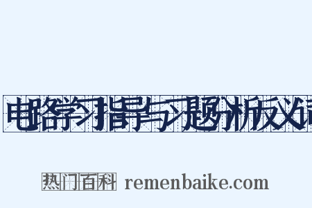 电路学习指导与习题分析反义词是什么意思的图片